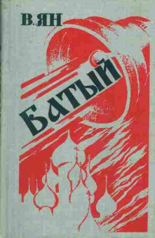 Книга Ян.В. Батый, 11-7321, Баград.рф